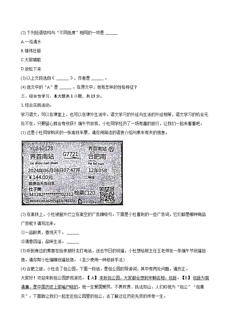 2023-2024学年安徽省阜阳市界首市七年级（下）期末语文试卷（含详细答案解析）第2页