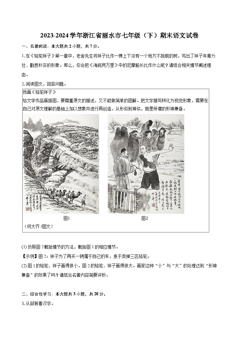 2023-2024学年浙江省丽水市七年级（下）期末语文试卷（含详细答案解析）第1页