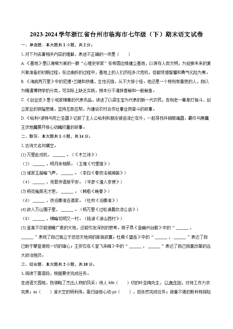 2023-2024学年浙江省台州市临海市七年级（下）期末语文试卷（含详细答案解析）第1页