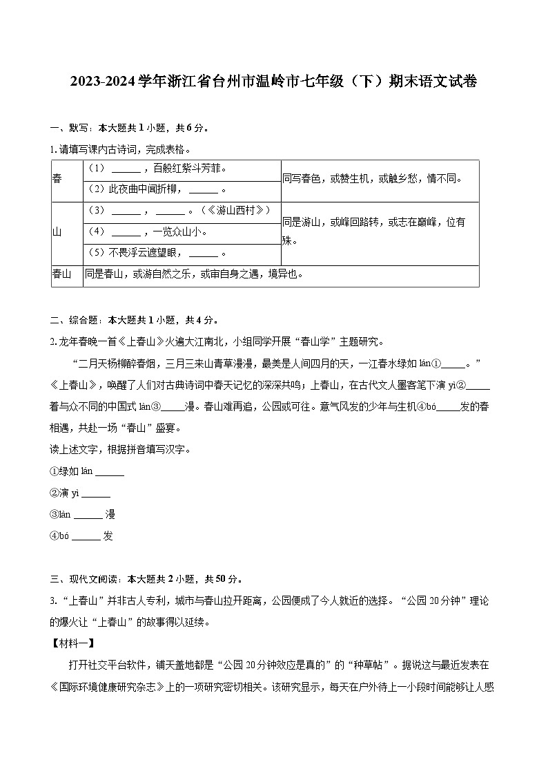 2023-2024学年浙江省台州市温岭市七年级（下）期末语文试卷（含详细答案解析）第1页
