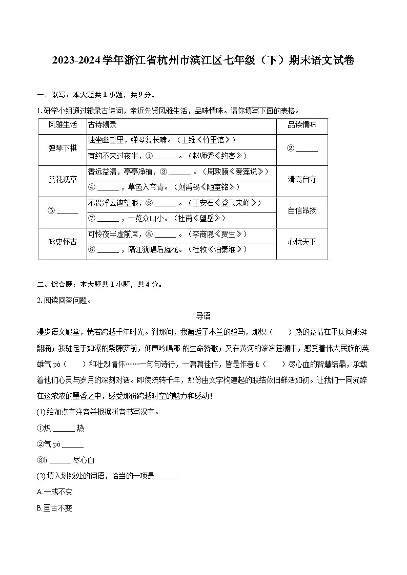 2023-2024学年浙江省杭州市滨江区七年级（下）期末语文试卷（含详细答案解析）第1页