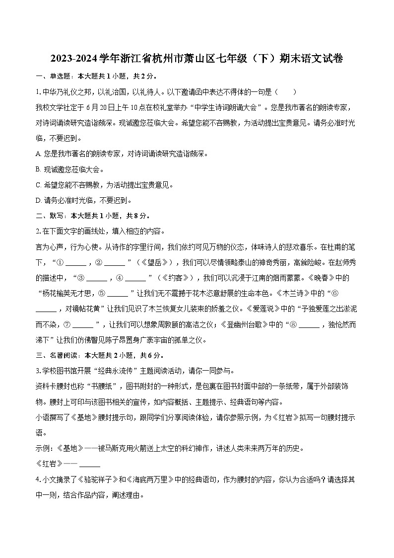 2023-2024学年浙江省杭州市萧山区七年级（下）期末语文试卷（含详细答案解析）第1页