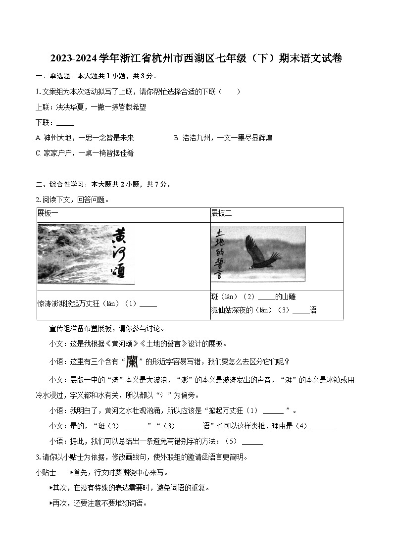2023-2024学年浙江省杭州市西湖区七年级（下）期末语文试卷（含详细答案解析）第1页