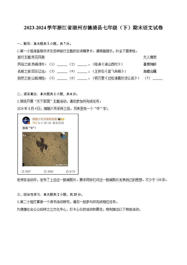 2023-2024学年浙江省湖州市德清县七年级（下）期末语文试卷（含详细答案解析）第1页