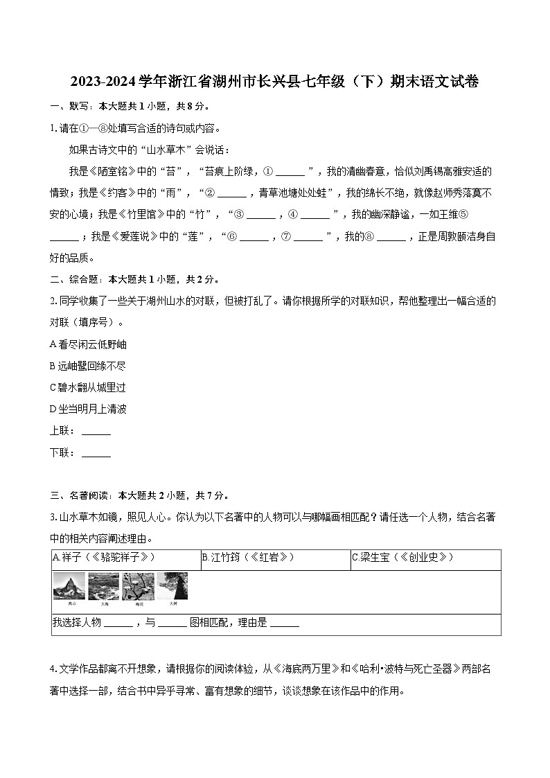 2023-2024学年浙江省湖州市长兴县七年级（下）期末语文试卷（含详细答案解析）第1页