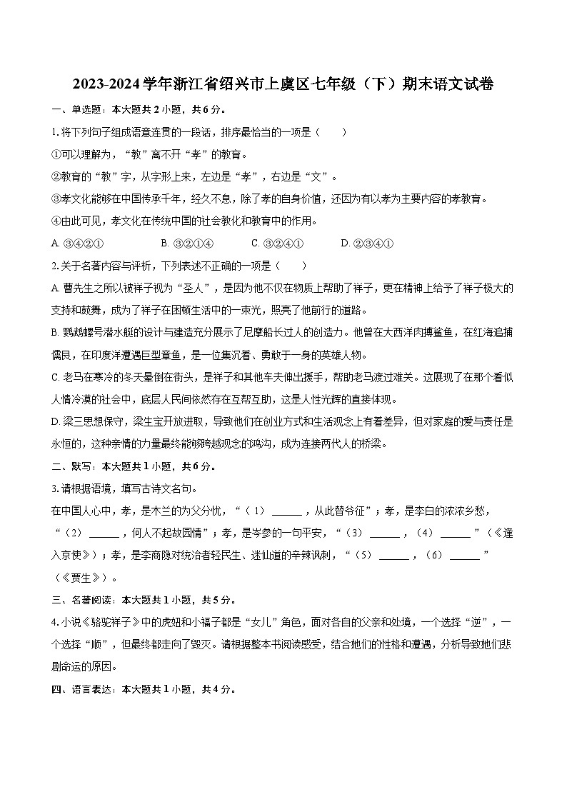 2023-2024学年浙江省绍兴市上虞区七年级（下）期末语文试卷（含详细答案解析）第1页