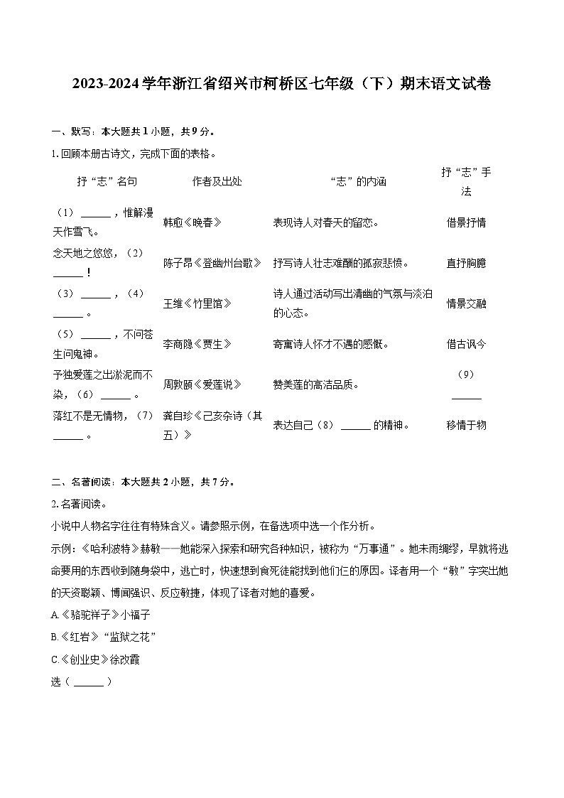 2023-2024学年浙江省绍兴市柯桥区七年级（下）期末语文试卷（含详细答案解析）第1页