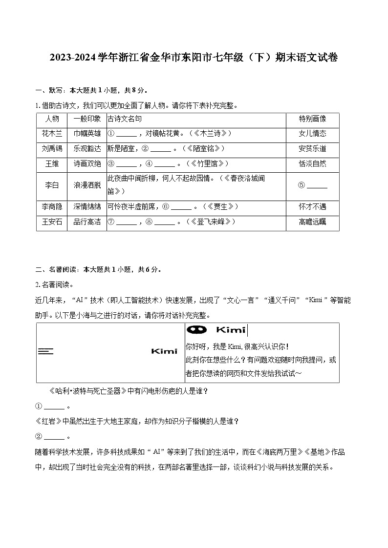 2023-2024学年浙江省金华市东阳市七年级（下）期末语文试卷（含详细答案解析）卷第1页