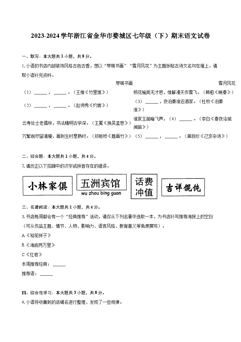 2023-2024学年浙江省金华市婺城区七年级（下）期末语文试卷（含详细答案解析）第1页