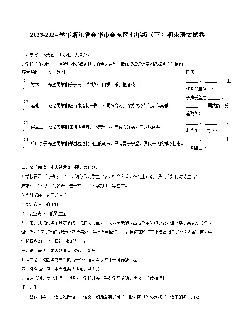 2023-2024学年浙江省金华市金东区七年级（下）期末语文试卷（含详细答案解析）第1页