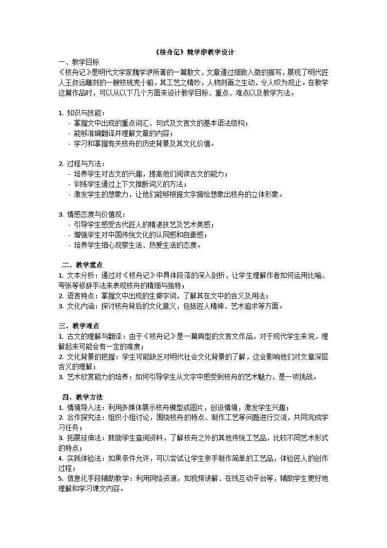 初中语文--第三单元《核舟记》教学设计-2023-2024学年统编版语文八年级下册第1页