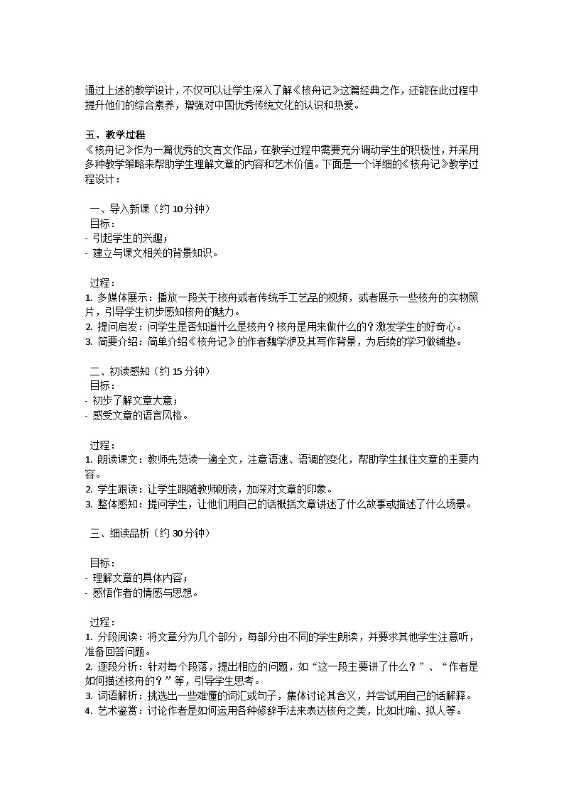 初中语文--第三单元《核舟记》教学设计-2023-2024学年统编版语文八年级下册第2页