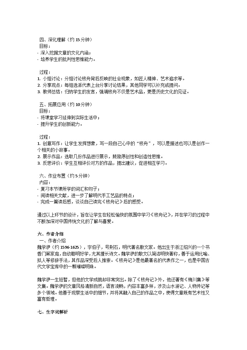初中语文--第三单元《核舟记》教学设计-2023-2024学年统编版语文八年级下册第3页