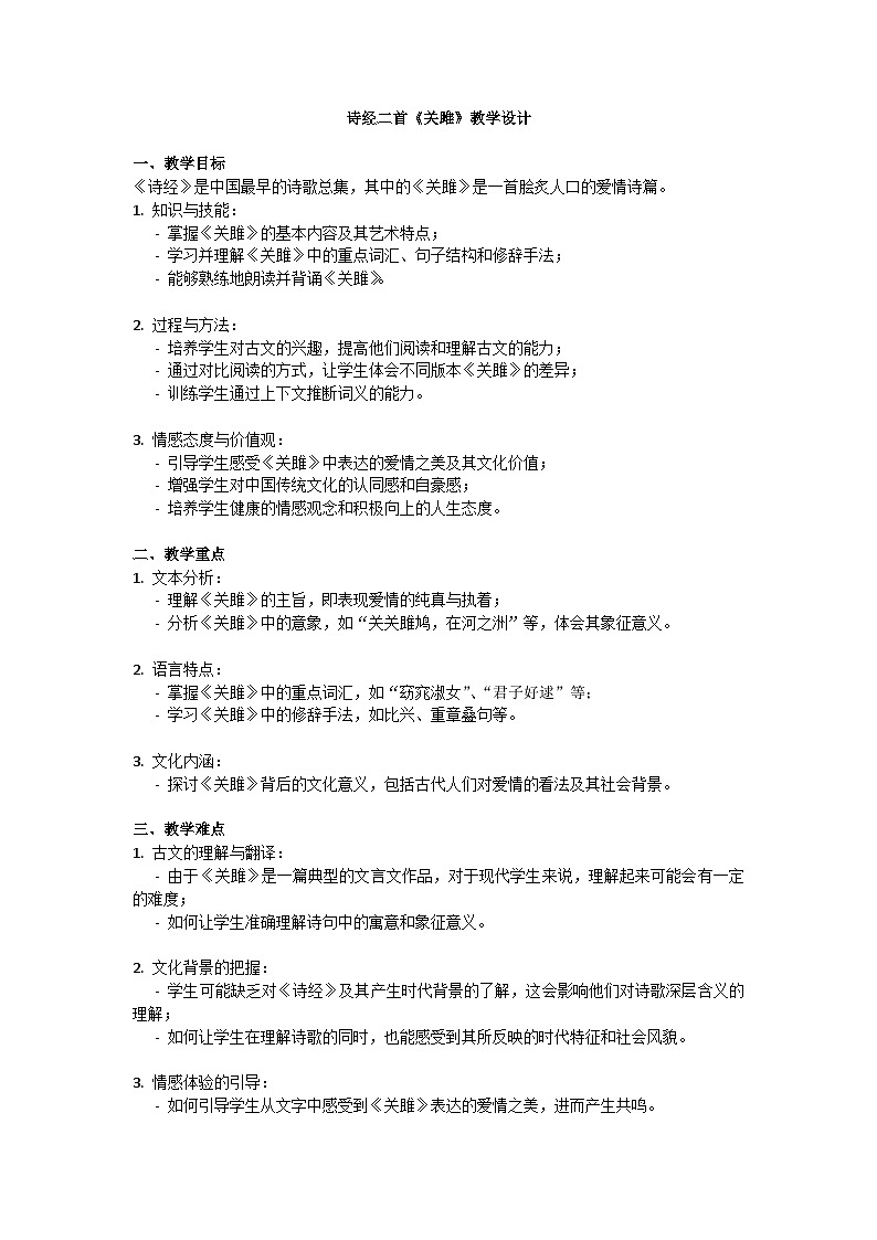 初中语文--第三单元诗经二首《关雎》教学设计-2023-2024学年统编版语文八年级下册第1页