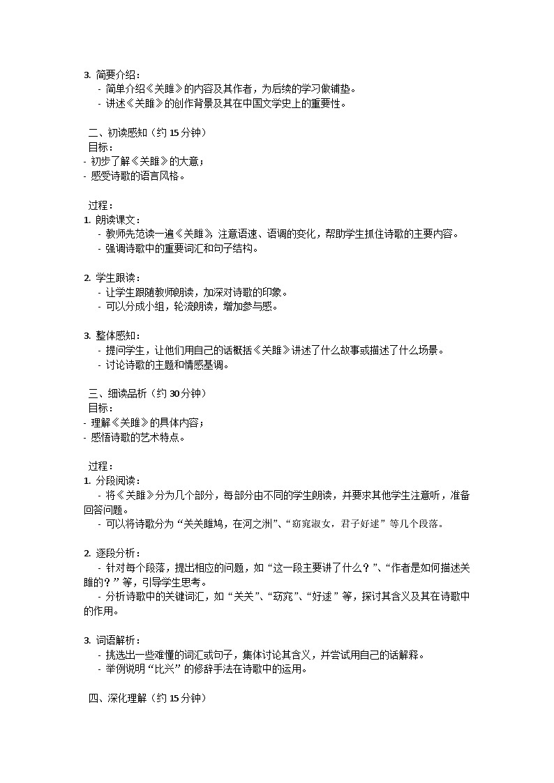 初中语文--第三单元诗经二首《关雎》教学设计-2023-2024学年统编版语文八年级下册第3页