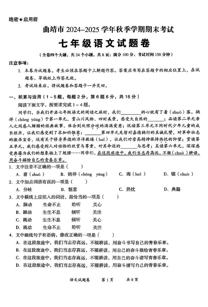 【7年级01语文】曲靖市2024-2025学年秋季学期期末考试七年级语文试题卷（pdf原卷版）第1页