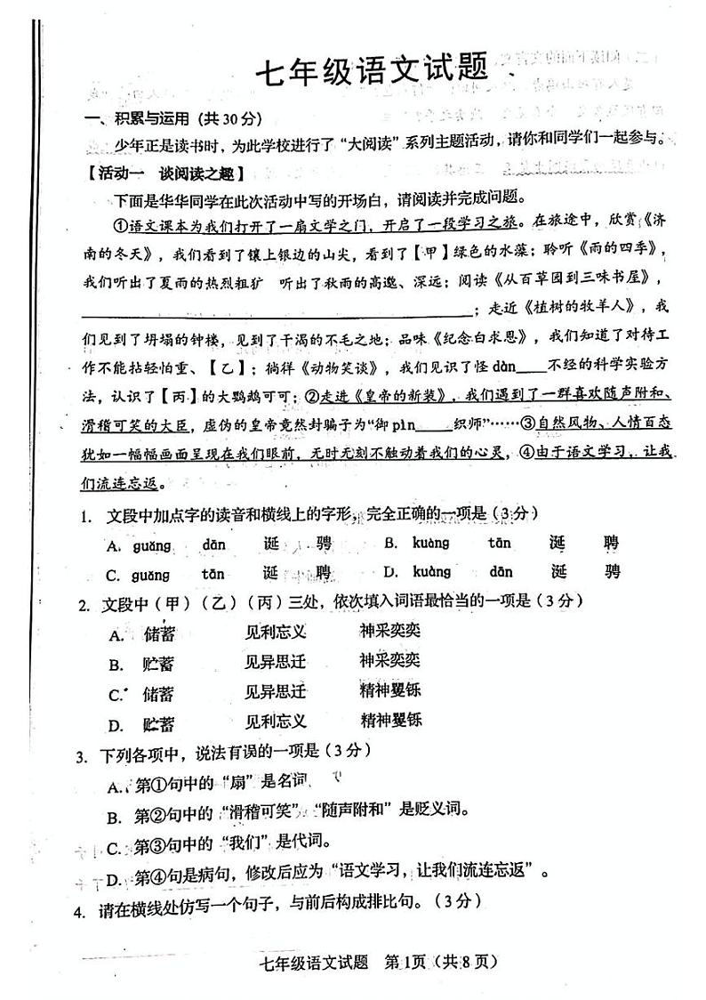 山东省淄博市桓台县2024-2025学年七年级上学期期末语文试题第1页