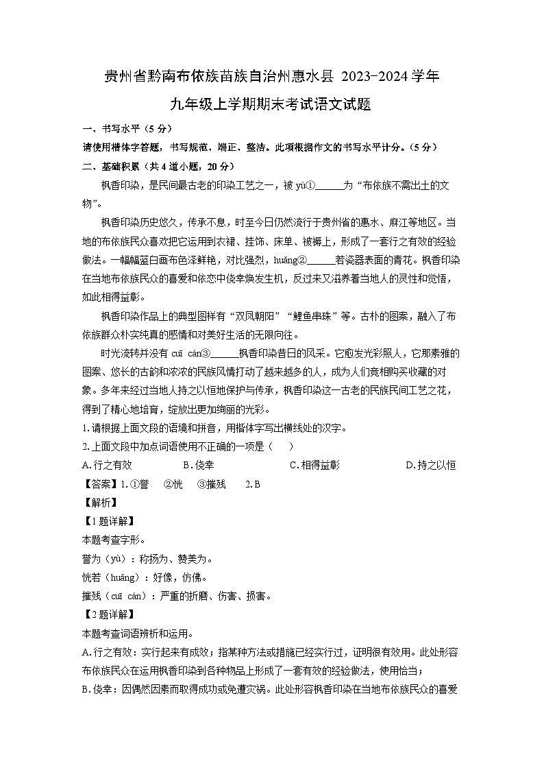 2023~2024学年贵州省黔南布依族苗族自治州惠水县九年级上期末考试语文试卷（解析版）第1页