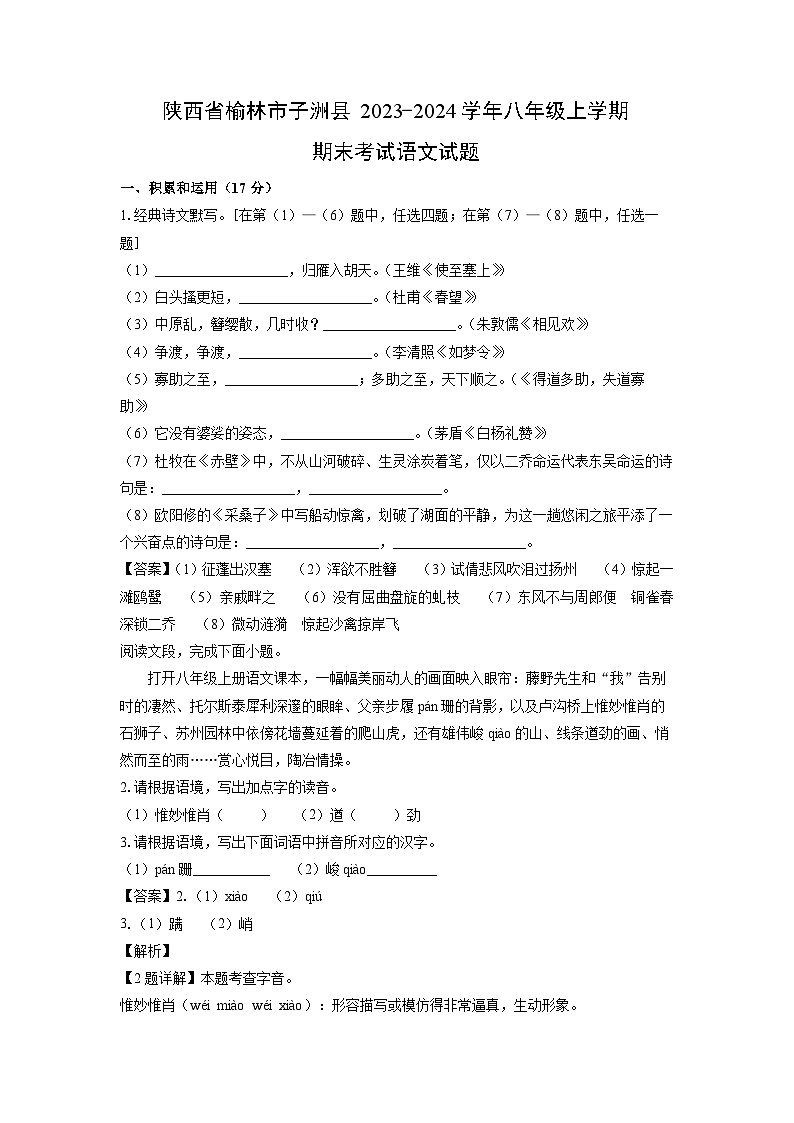 2023~2024学年陕西省榆林市子洲县八年级上期末考试语文试卷（解析版）第1页