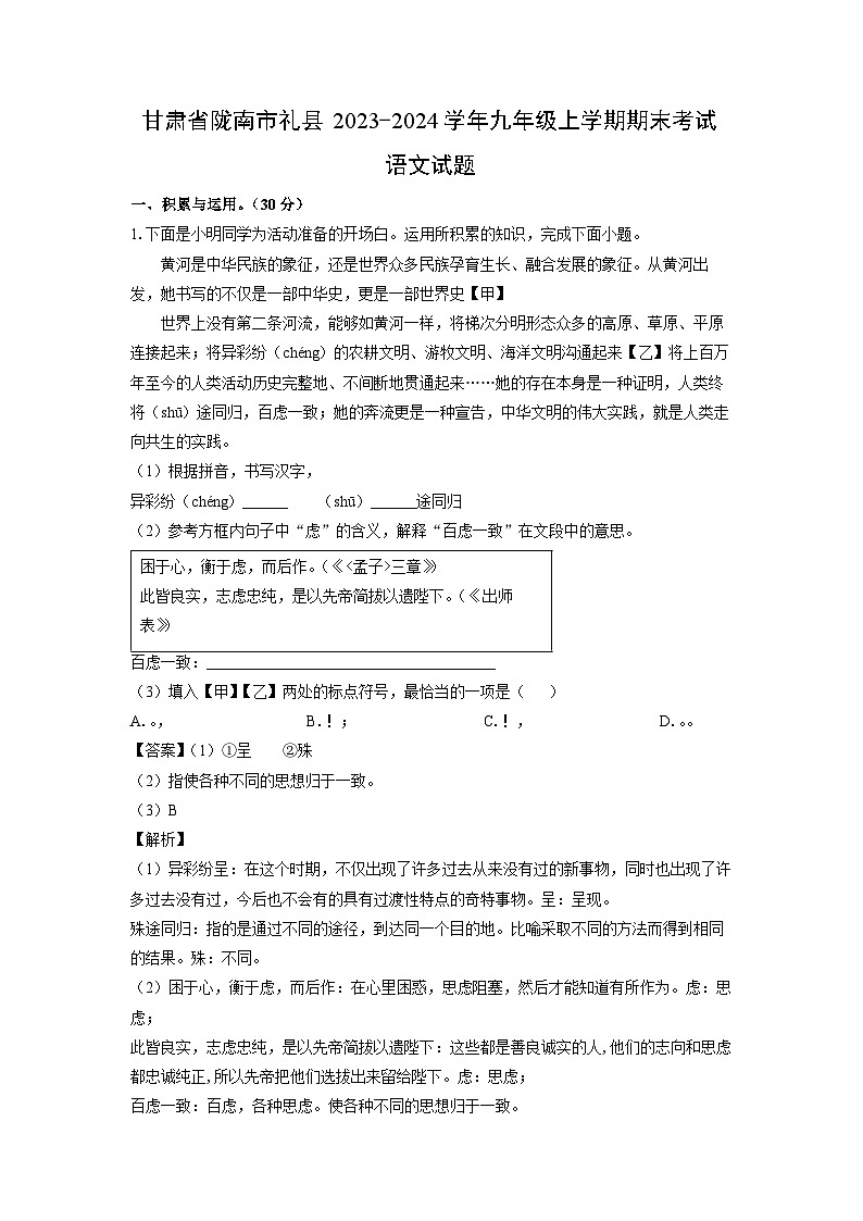2023~2024学年甘肃省陇南市礼县九年级上期末考试语文试卷（解析版）第1页