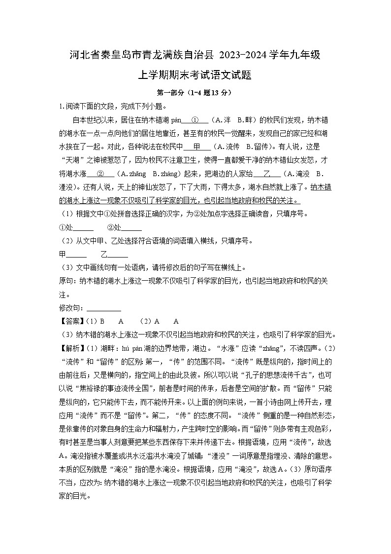 2023~2024学年河北省秦皇岛市青龙满族自治县九年级上期末考试语文试卷（解析版）第1页