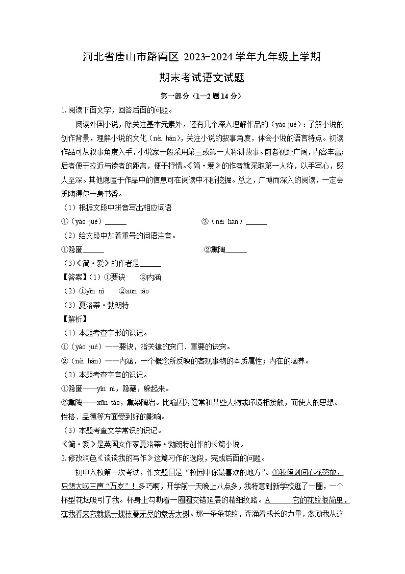 2023~2024学年河北省唐山市路南区九年级上期末考试语文试卷（解析版）第1页