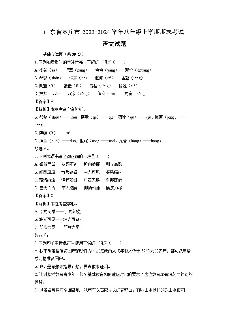 2023~2024学年山东省枣庄市八年级上期末考试语文试卷（解析版）第1页