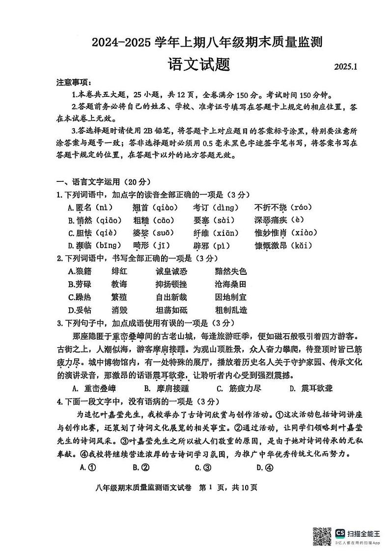 四川省眉山市2024-2025学年八年级上学期期末考试语文试题第1页