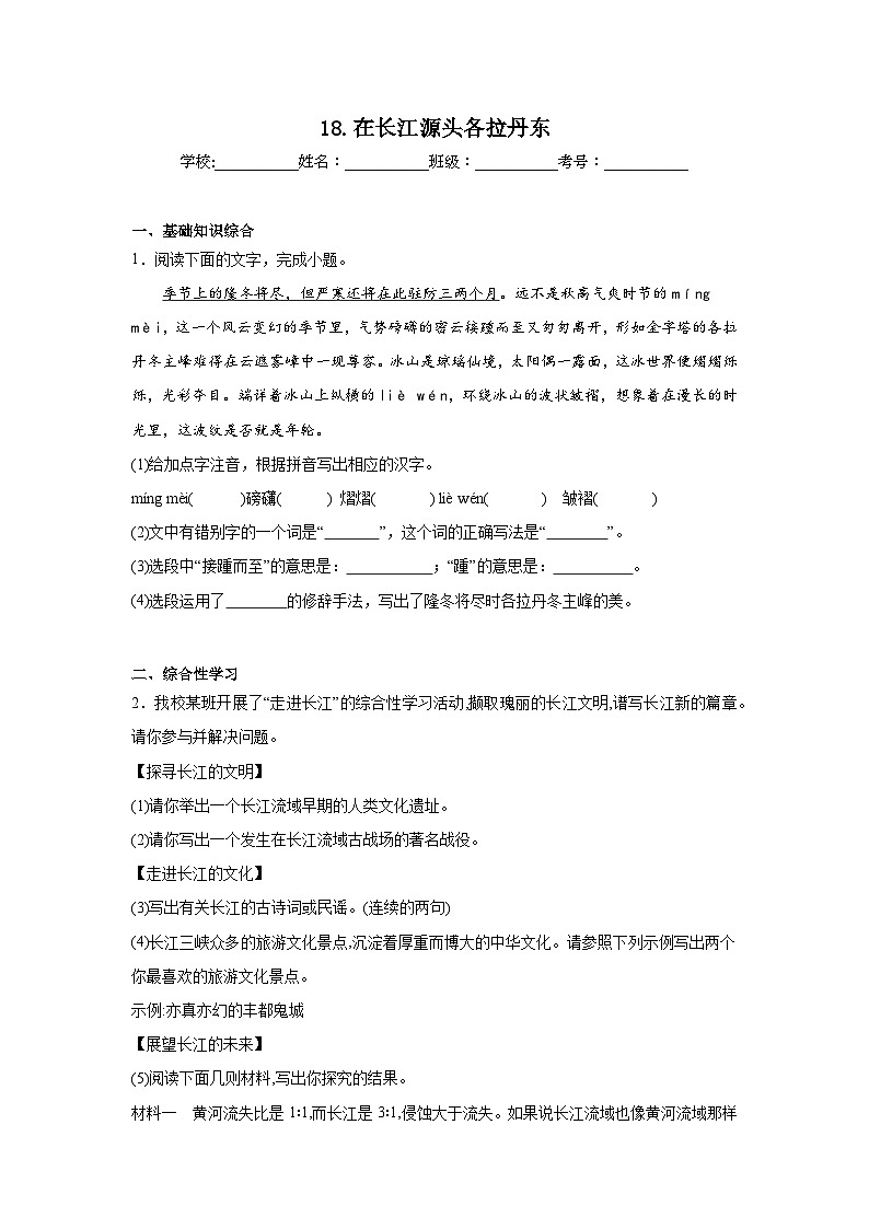 18.在长江源头各拉丹东预习练  2024年寒假统编版语文八年级下册第1页
