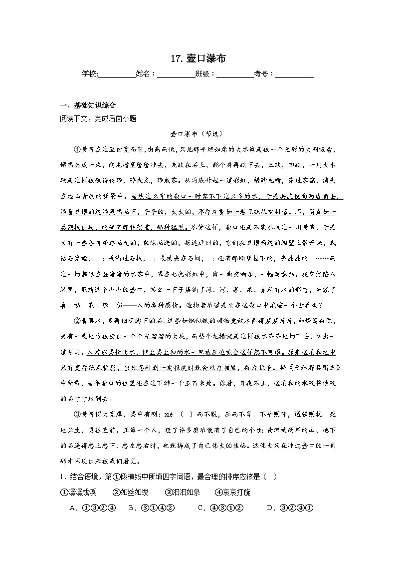 17.壶口瀑布预习练  2024年寒假统编版语文八年级下册第1页