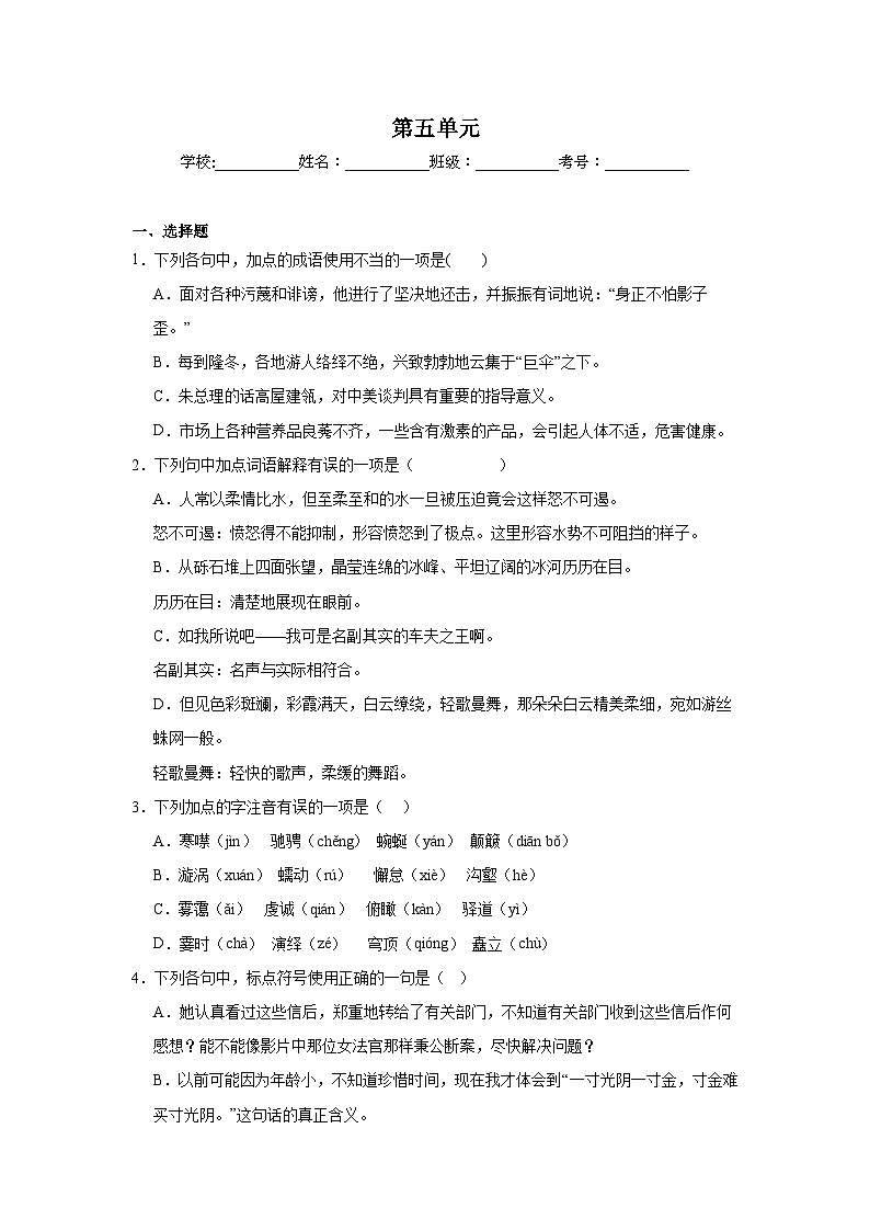 第五单元预习练  2024年寒假统编版语文八年级下册第1页