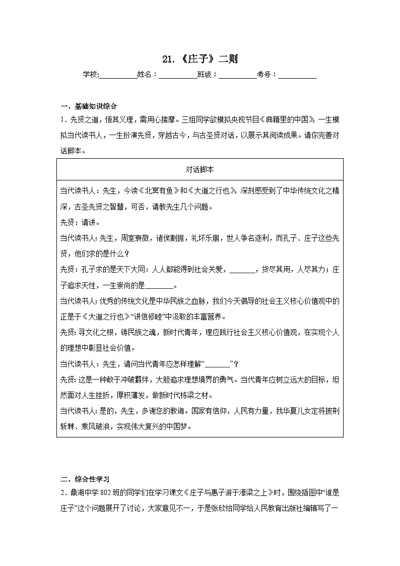 21.《庄子》二则预习练  2024年寒假统编版语文八年级下册第1页