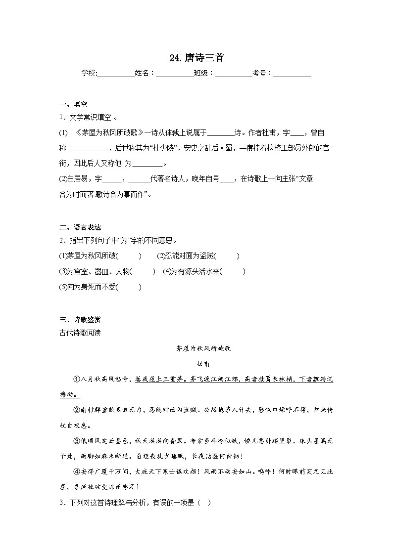 24.唐诗三首预习练  2024年寒假统编版语文八年级下册第1页