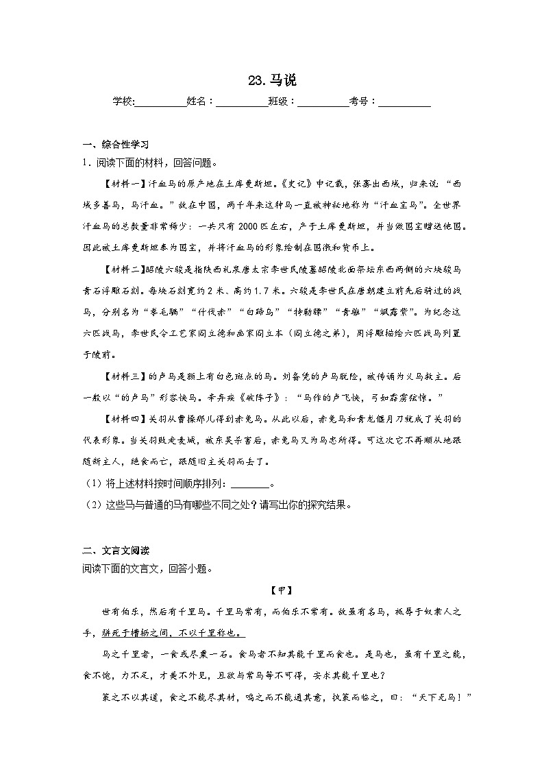 23.马说预习练  2024年寒假统编版语文八年级下册第1页