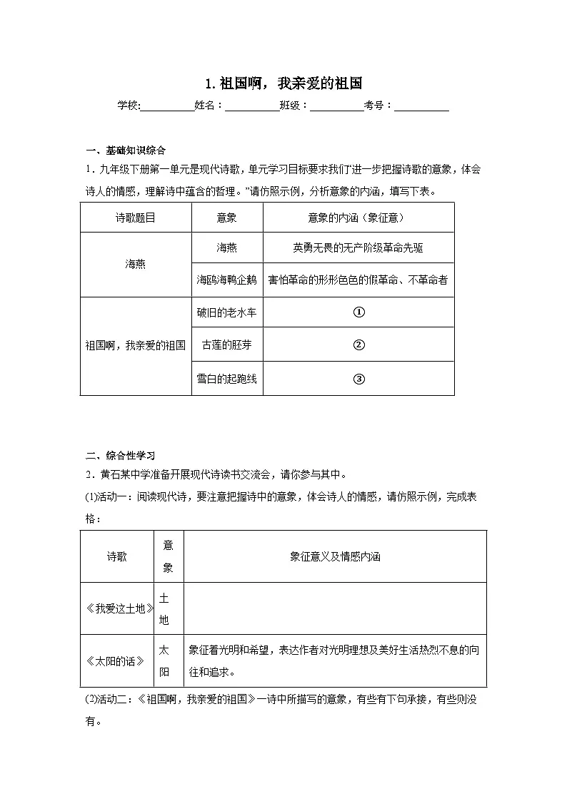 1.祖国啊，我亲爱的祖国预习练 2024年寒假统编版语文九年级下册第1页