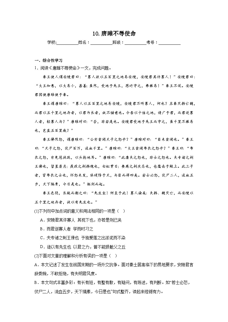 10.唐雎不辱使命预习练  2024年寒假统编版语文九年级下册第1页