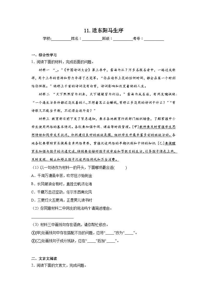 11.送东阳马生序预习练  2024年寒假统编版语文九年级下册第1页