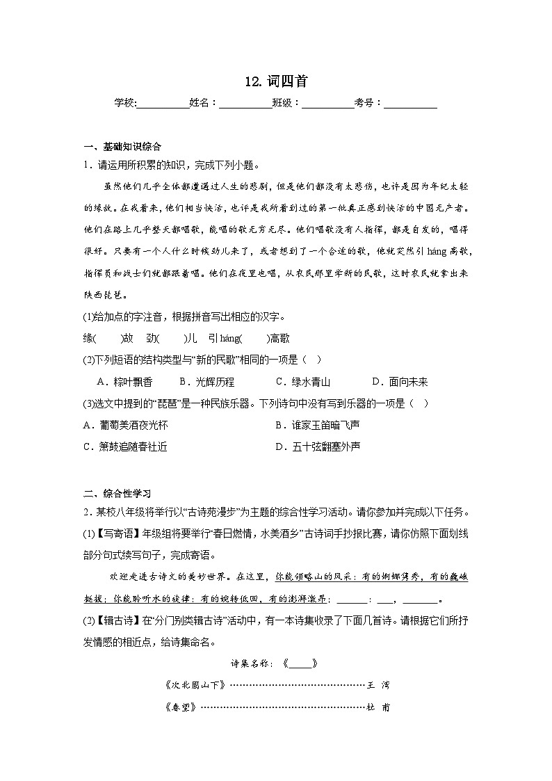 12.词四首预习练  2024年寒假统编版语文九年级下册第1页