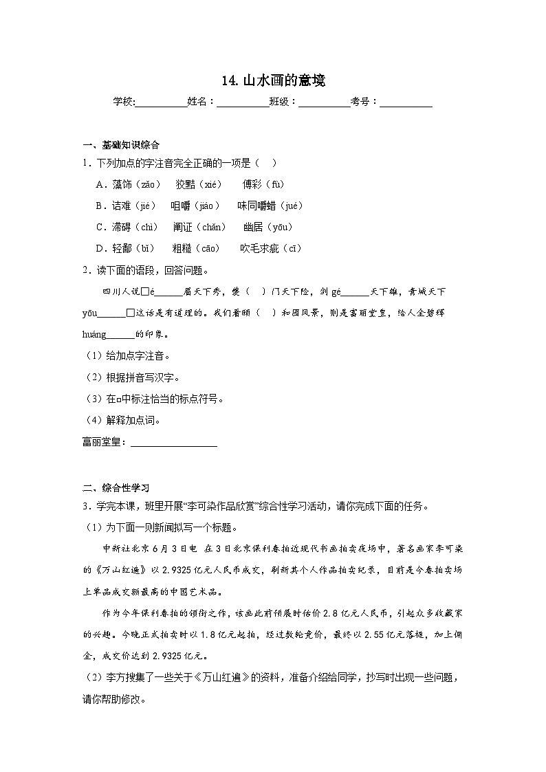 14.山水画的意境预习练 2024年寒假统编版语文九年级下册第1页