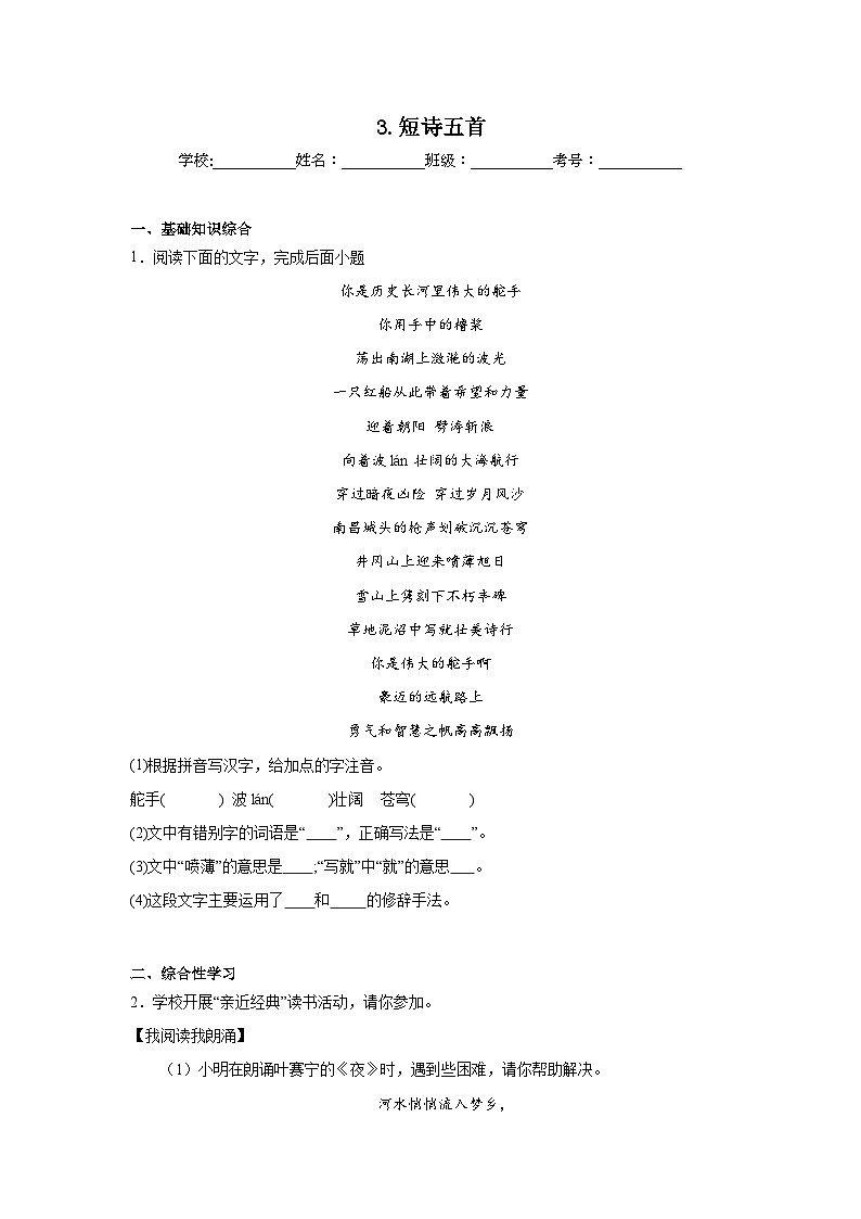 3.短诗五首预习练  2024年寒假统编版语文九年级下册第1页