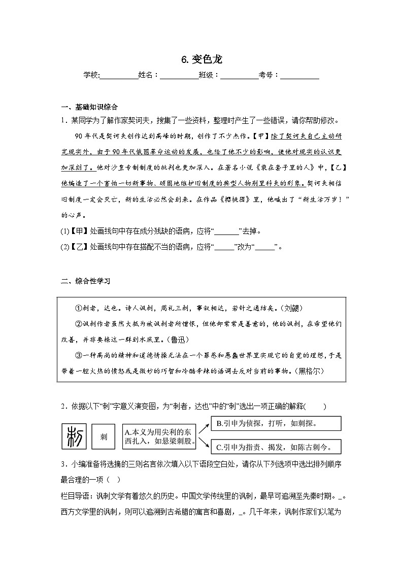 6.变色龙预习练 2024年寒假统编版语文九年级下册第1页