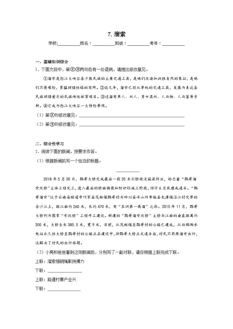 7.溜索预习练  2024年寒假统编版语文九年级下册第1页