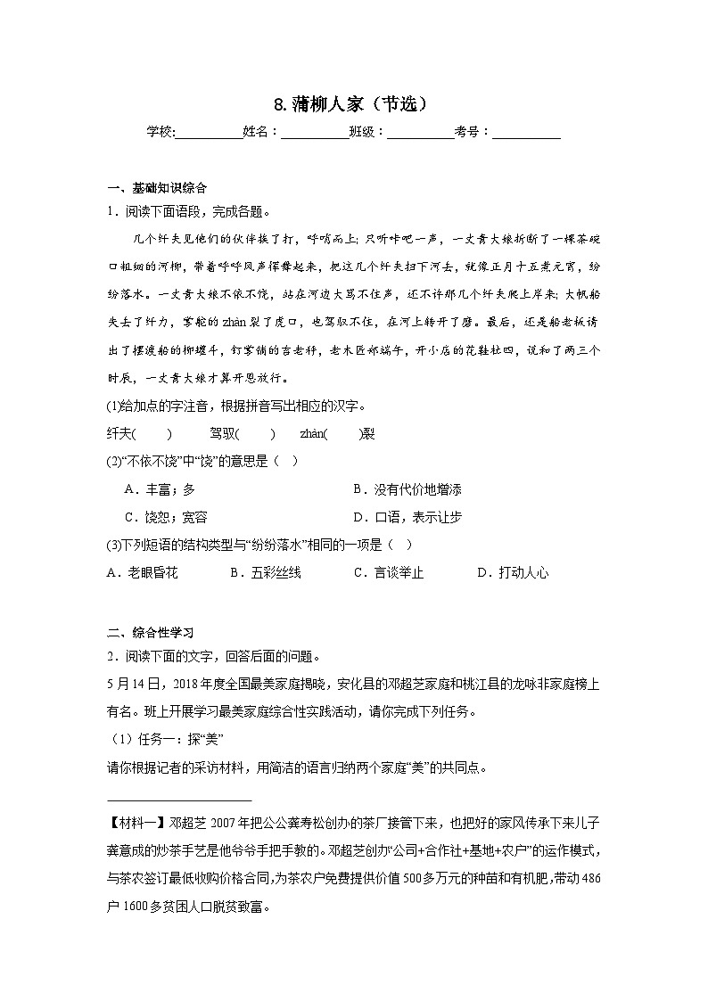8.蒲柳人家（节选）预习练  2024年寒假统编版语文九年级下册第1页