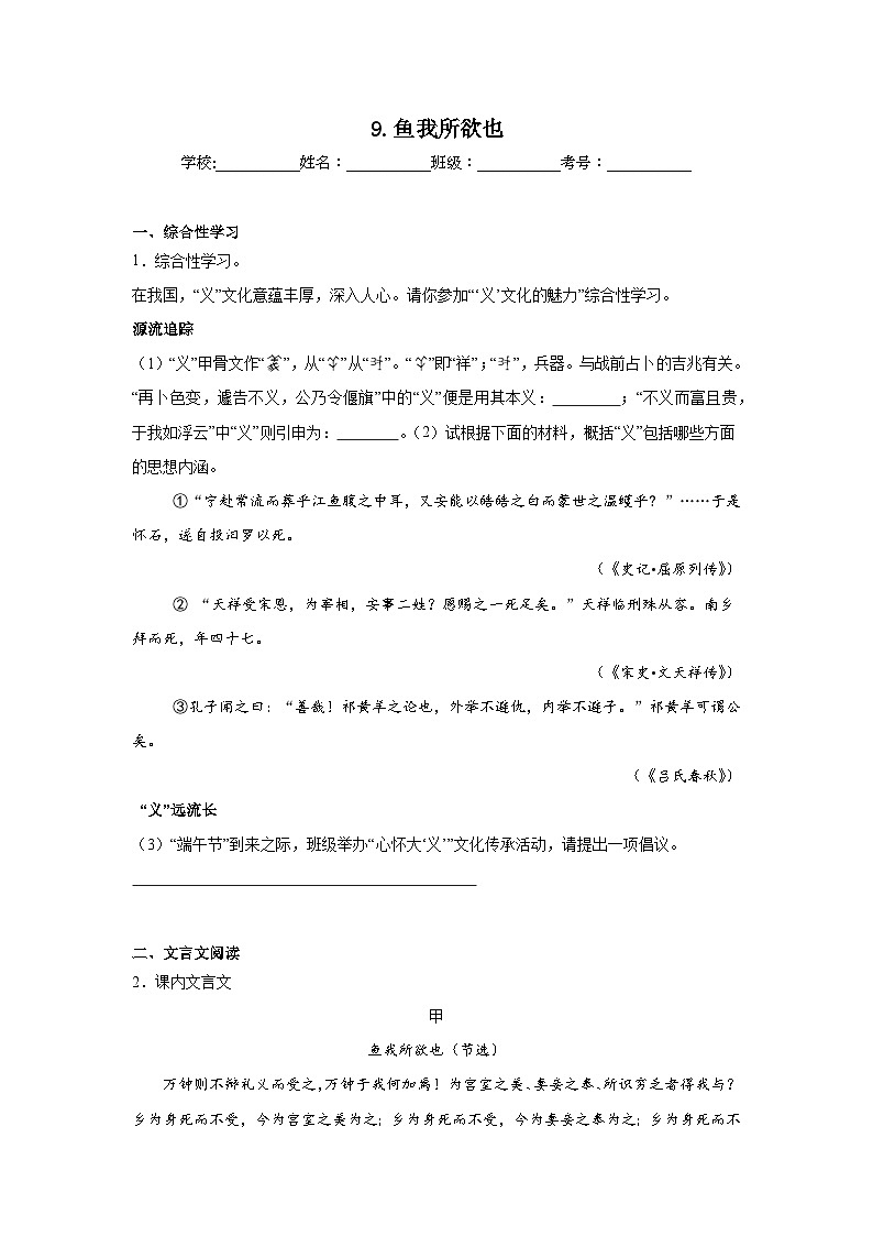 9.鱼我所欲也预习练  2024年寒假统编版语文九年级下册第1页