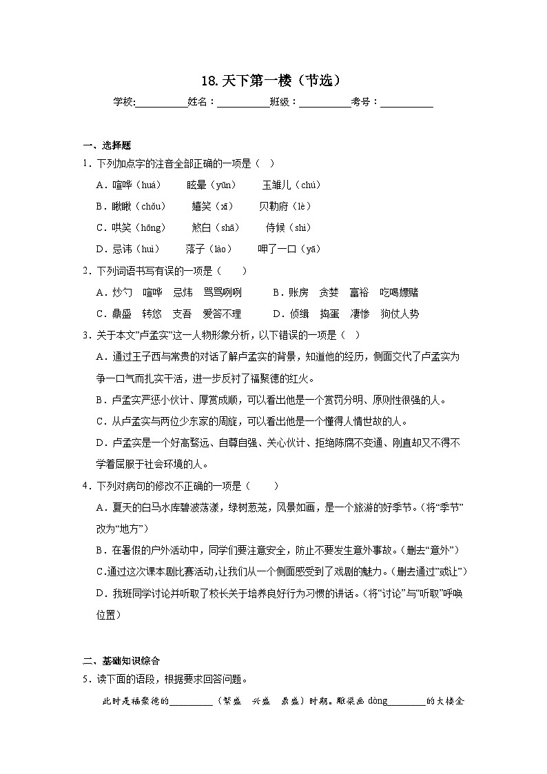 18.天下第一楼（节选）预习练  2024年寒假统编版语文九年级下册第1页