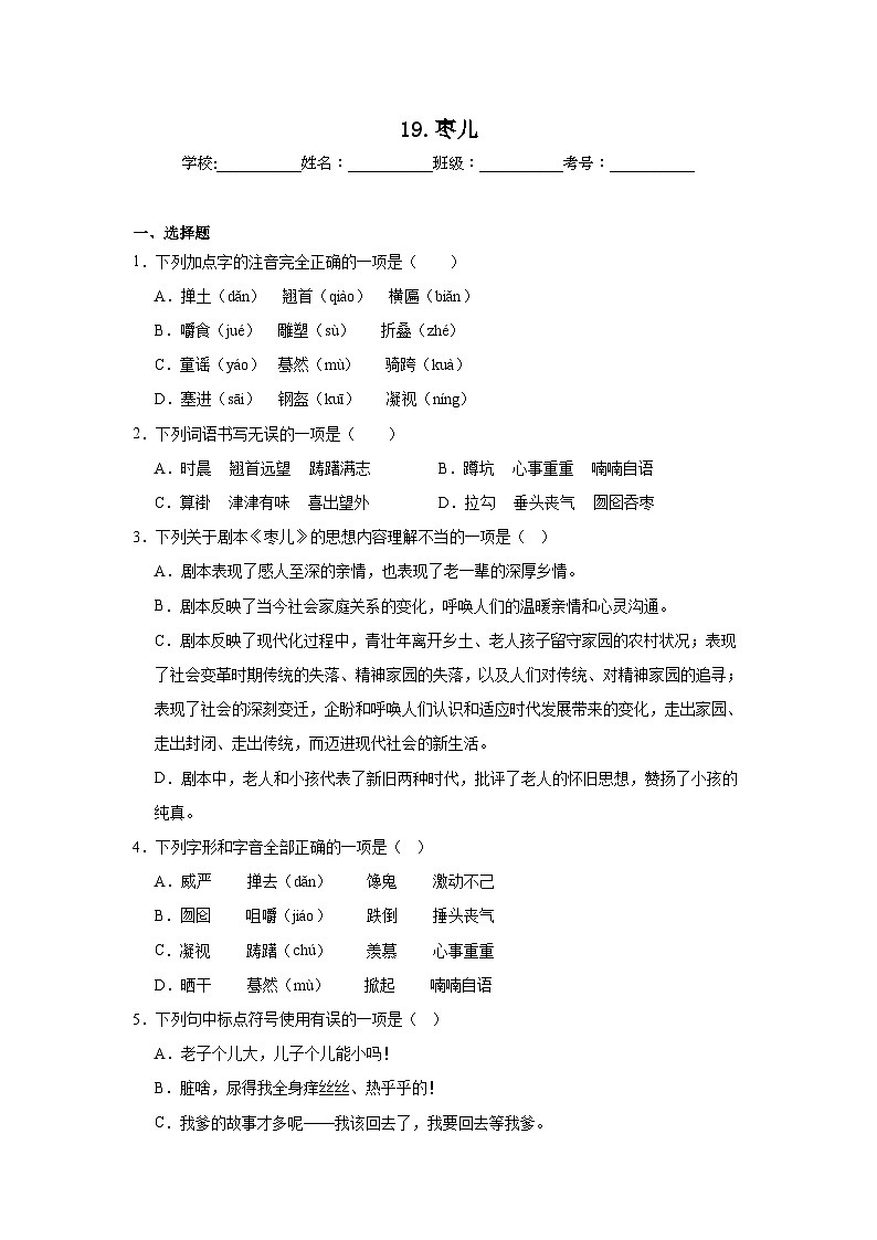 19.枣儿预习练  2024年寒假统编版语文九年级下册第1页
