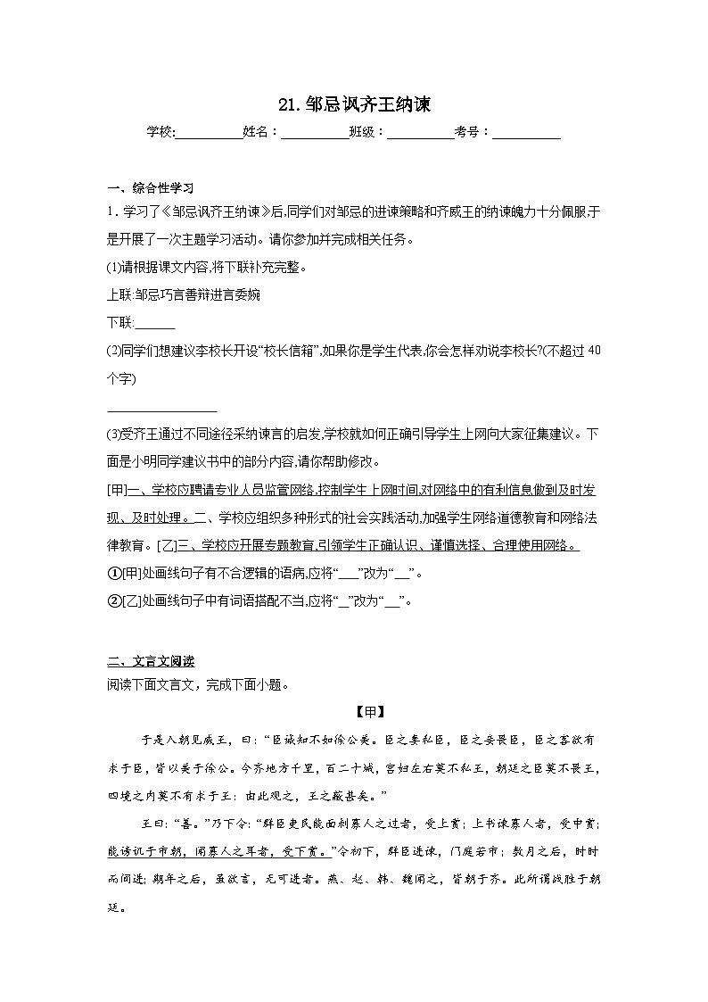 21.邹忌讽齐王纳谏预习练  2024年寒假统编版语文九年级下册第1页