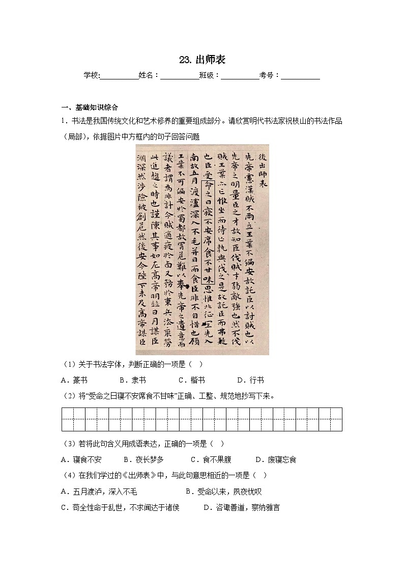 23.出师表预习练  2024年寒假统编版语文九年级下册第1页