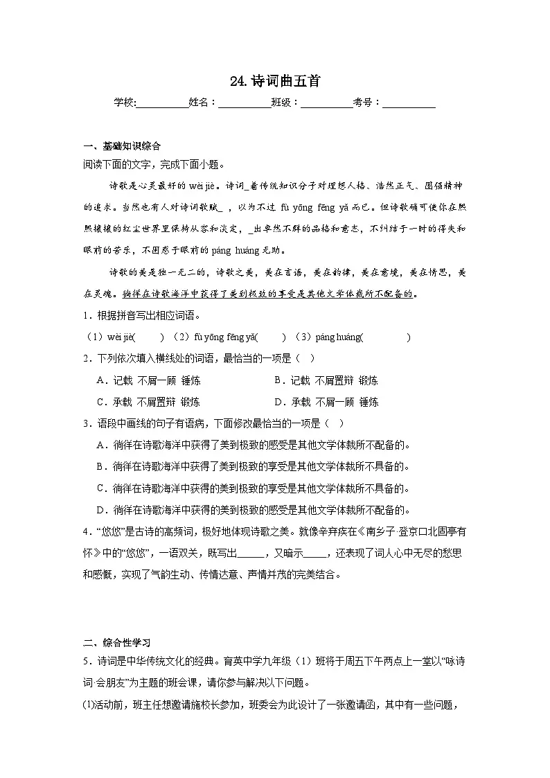 24.诗词曲五首预习练 2024年寒假统编版语文九年级下册第1页