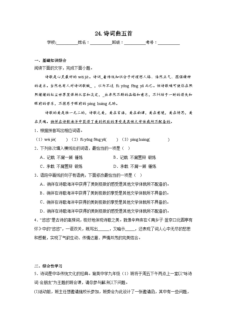 24.诗词曲五首预习练  2024年寒假统编版语文九年级下册第1页
